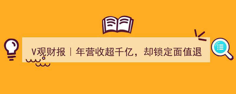 V观财报｜千亿营收巨头广汇汽车,面值退市在即，汽车经销帝国路在何方？"/