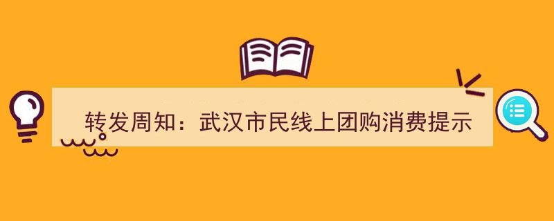 转发周知,武汉市民注意！线上团购消费四大提示，安全购物攻略必看"/