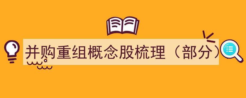 并购重组概念股梳理,深度解析部分潜力股投资机会"/