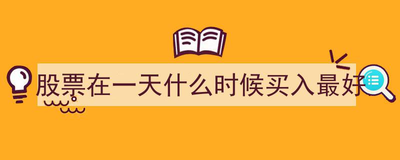 揭秘,股票投资的最佳买入时间点——一天中的黄金时段"/