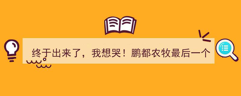 终于出来了，泪目！鹏都农牧最后一日不开板，市场狠心见证落幕"/