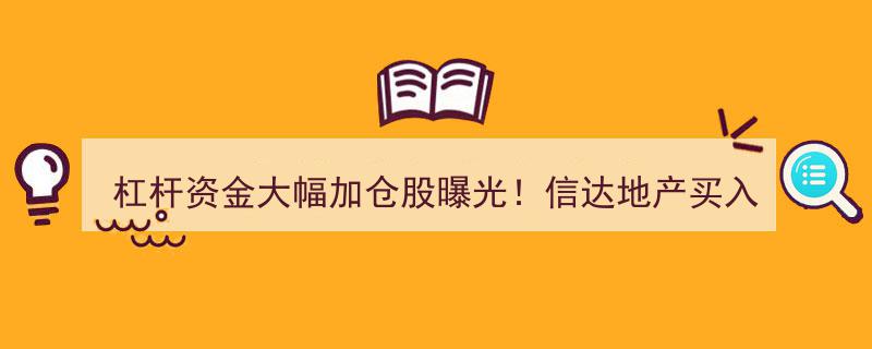 信达地产成为杠杆资金新宠,买入占比高达49.96%，股民关注大幅加仓动态"/