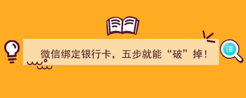 微信绑定银行卡，五步轻松“破”除风险！"/