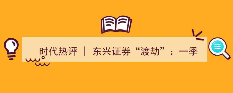 时代热评