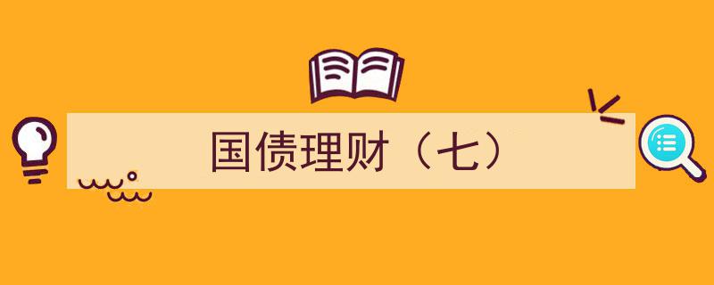 国债理财攻略（七）,揭秘高收益国债投资技巧"/