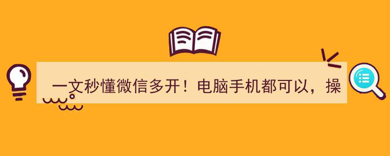 一文秒懂微信多开技巧！电脑手机通用，操作超级简单！"/