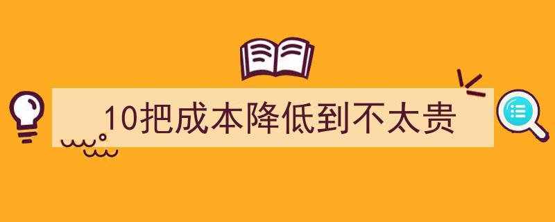 10招秘籍,轻松将成本降低到亲民不贵水平"/