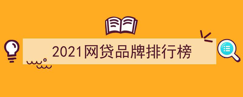 2021年度网贷品牌影响力排行榜揭晓,谁将引领行业新风向？"/