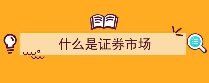 什么是证券市场,解析其本质与功能"/