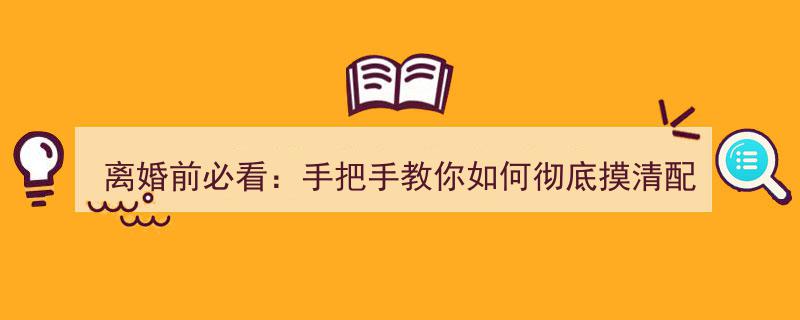 离婚前必看攻略,手把手揭秘配偶财务真相，彻底摸清底细（收藏必备）"/