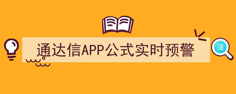 通达信APP公式实时预警,精准捕捉市场脉搏，助力投资者高效决策"/
