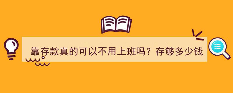 存款自由之路,揭秘靠存款摆脱上班的奥秘与临界点"/