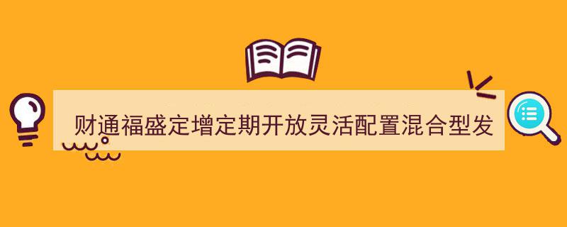 财通福盛定增定期开放混合型基金正式开放日常申购、赎回及转换业务"/