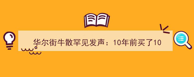 华尔街牛散罕见揭秘,10年前10万茅台股民坚守至今，投资启示录"/