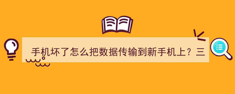 手机坏了？三招轻松搞定数据迁移,教你如何将数据从旧手机传输到新手机"/