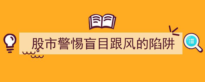 股市投资警示,警惕盲目跟风的风险陷阱"/