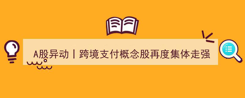 A股异动,跨境支付概念股集体飙升，信雅达、海联金汇等多股涨停"/
