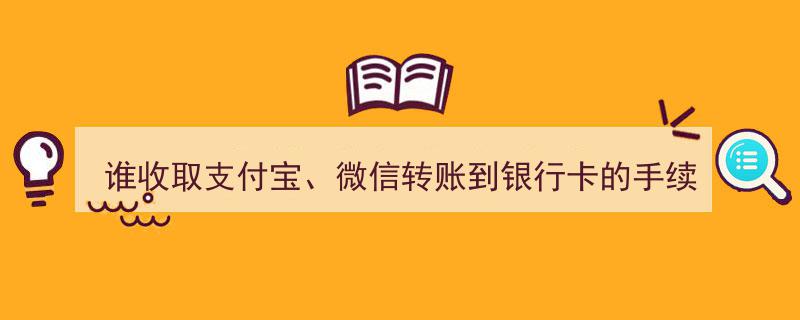 揭秘,谁在收取支付宝、微信转账到银行卡的手续费？"/