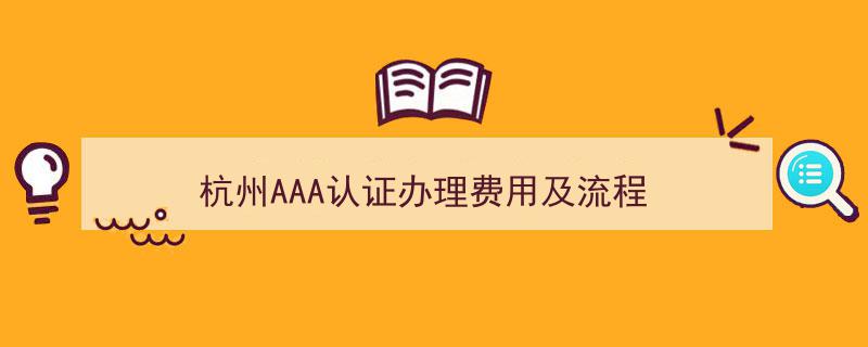 杭州AAA认证办理费用全解析及高效流程指南"/