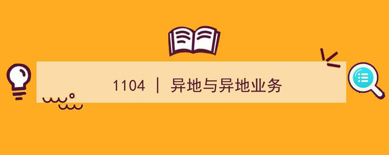 1104特辑,深入解析异地与异地业务新趋势"/
