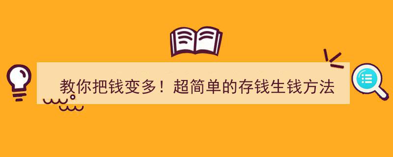 轻松理财攻略,教你把钱变多！揭秘超简单存钱生钱技巧"/