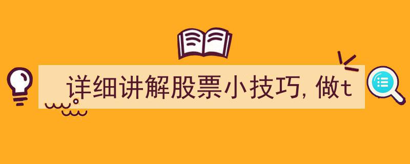 股票交易小技巧详解,掌握“做T”策略，轻松提升盈利能力"/