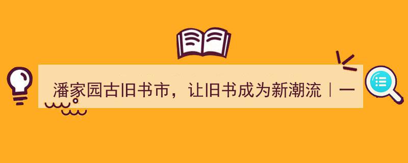 潘家园古旧书市,让旧书焕发新潮流，一周一荐书单揭晓"/