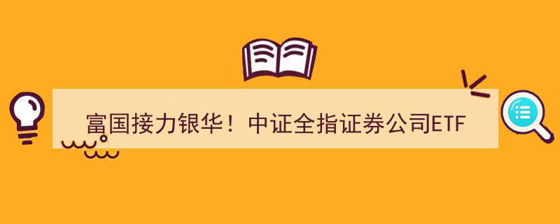 富国接力银华，中证全指证券公司ETF费率再创新低，银华基金引领行业优惠新篇章！"/