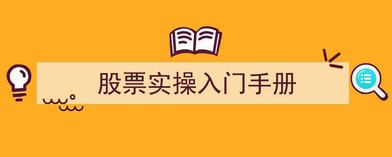 股票实操入门手册,新手必读的实战攻略"/