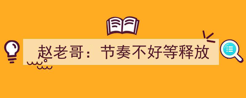 赵老哥警示,市场节奏不佳，待时机释放潜力"/