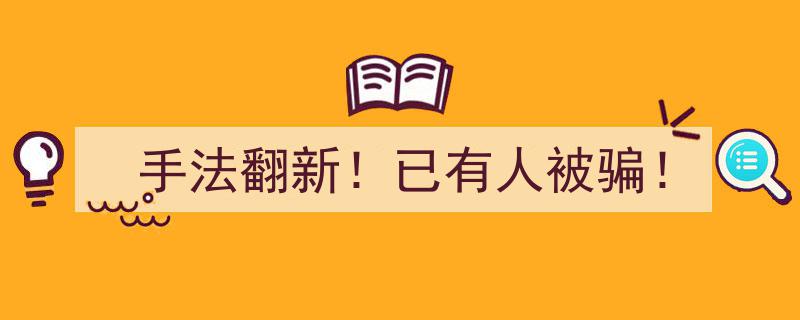 手法翻新！已有人被骗！揭秘新型诈骗手段"/