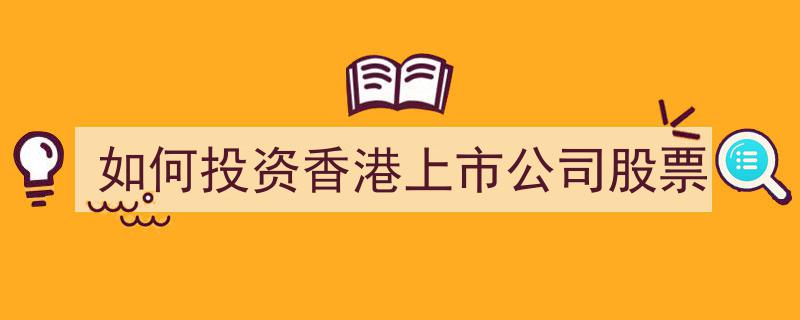 如何巧妙投资香港上市公司股票,实战攻略与策略解析"/