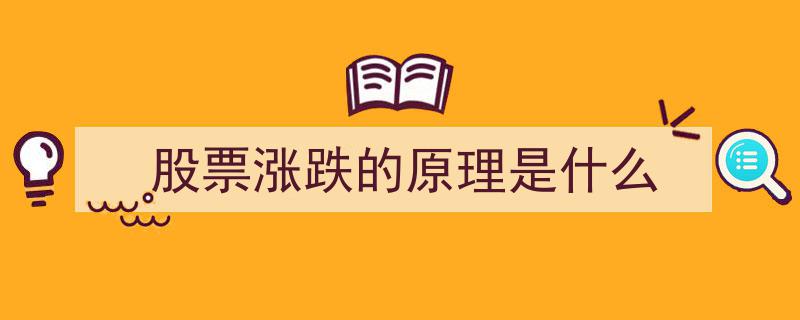 解析股票涨跌,揭秘股票涨跌的内在原理"/