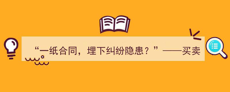 一纸合同，纠纷隐患重重？揭秘买卖合同法律风险防范策略"/