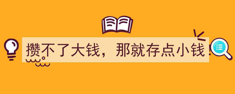 攒不了大钱，就坚守“存点小钱”的理财智慧！"/