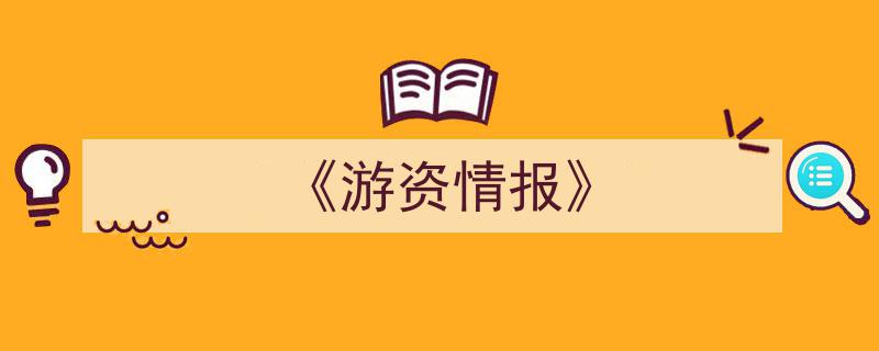 游资情报,揭秘市场热点与投资风向"/