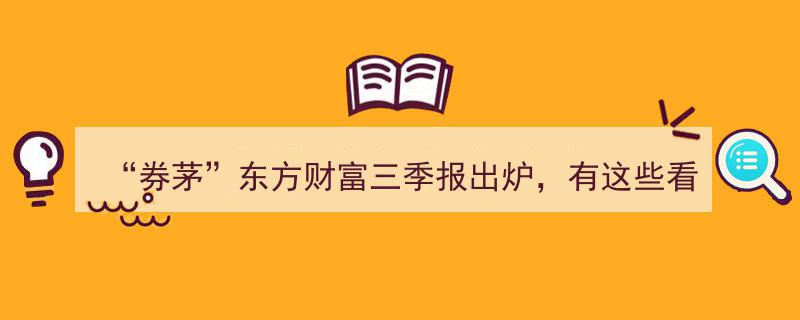 券茅新篇,东方财富三季报亮相，揭秘五大亮点"/