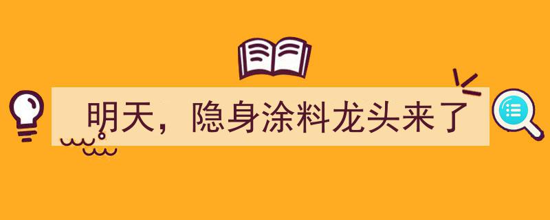 明天聚焦,隐身涂料行业龙头崭露头角"/