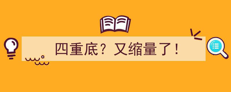 四重底疑云,市场又缩量了！"/