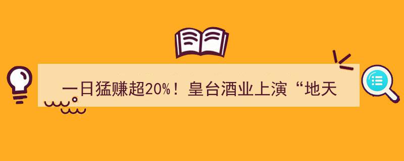 皇台酒业一日暴增超20%！上演“地天板”奇观，营业部净买入超1.2亿元引关注"/