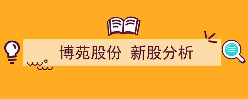 博苑股份新股分析,深度解读投资潜力与风险"/