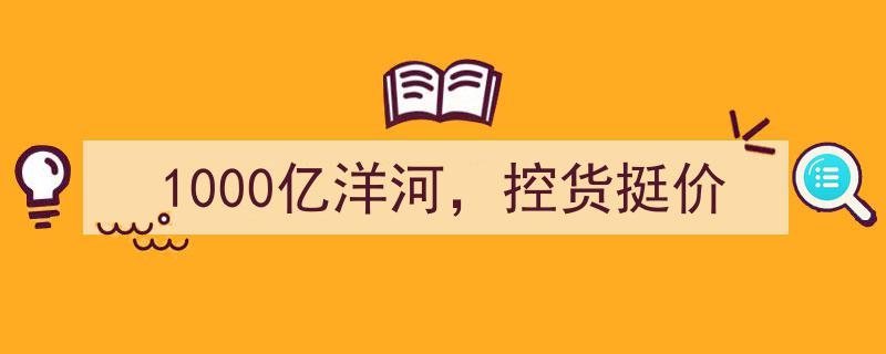1000亿洋河巨头策略,控货挺价，力保市场稳定"/