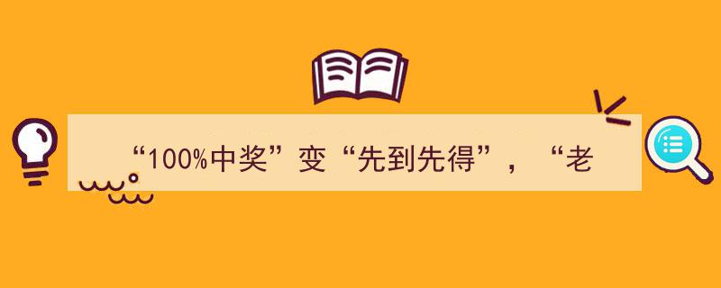 “100%中奖”变“先到先得”风波,老字号千人投诉，律师解析法律维权之道"/