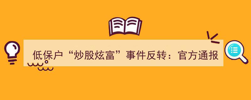 低保户炒股炫富