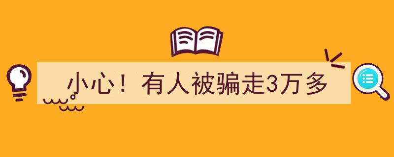 “小心警惕！一市民被骗损失3万多元，揭秘网络诈骗陷阱”"/