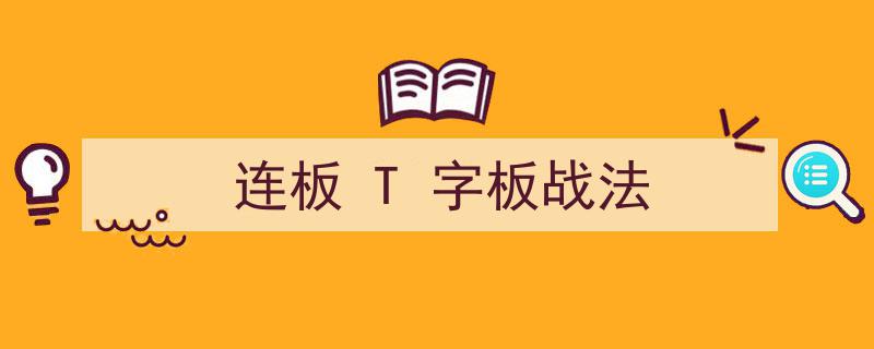 连板策略揭秘,T字板战法，实战技巧与案例分析"/
