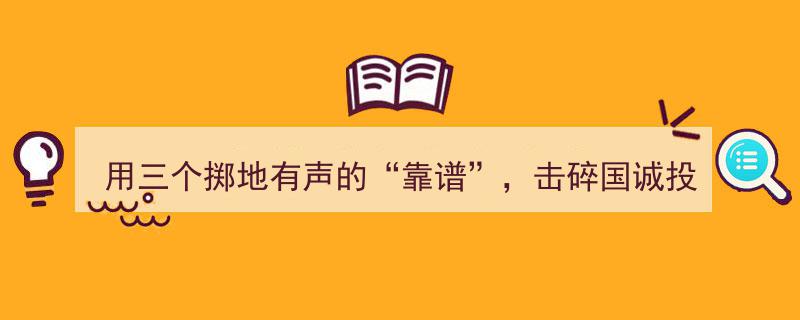 掷地有声的“靠谱”三问，一击破除国诚投顾骗局传闻疑云"/