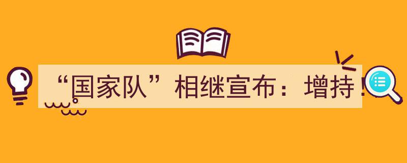 “国家队”集体发声,增持策略全面启动！"/