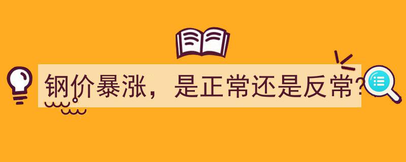 钢价暴涨,市场正常波动还是异常信号？深度解析"/