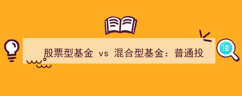 股票型基金与混合型基金对比,普通投资者风险管理的科学之道"/